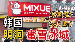 韩国明洞蜜雪冰城开业竟被说没人气，这可是在市中心啊。。。。