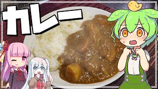 【料理】ずんだもんと作るカレーの末路【 ずんだもん / 琴葉茜 / ゆっくり実況 / VOICEROID / VOICEVOX 実況 / レシピ】