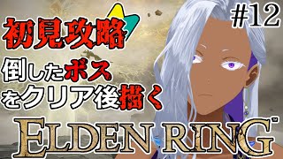 【#エルデンリング/ELDEN RING】完全初見エルデンリング！気に入ったボスをクリア後描く：１２日目【Ranqn/VTuber】