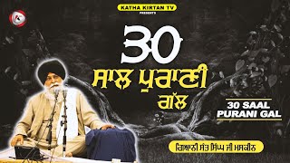 ਪੁਰਾਣੀ ਗੱਲ | Purani Gal | Maskeen Ji | Katha Kirtan Tv