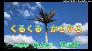 声楽家　橋爪明子　弾き語り　　くるくるからから　北原白秋　作詩　平井康三郎　作曲　　音声のみ