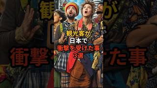 観光客が日本で衝撃を受けた事3選 #雑学 #日本人も知らない真のニッポン #2ch