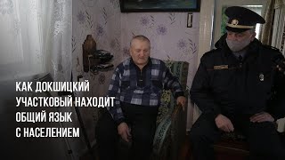 Как Докшицкий участковый находит общий язык с населением