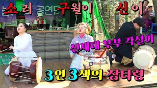 💋신이 💋구월이🎤북, 장구의 강사로 활동중인 신세대 ❤️부부 각설이가 봄 바람과 함게 찾은 반월호수 초대공연!~ 3월10일 일요일