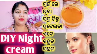 DIY Night Cream ମୁହଁରେ ଥିବା କଳା ଚିହ୍ନ, କୁଞ୍ଚ ହେବା ଏସବୁକୁ ଠିକ କରି ଗୋରା ଓ ସୁନ୍ଦର ମୁହଁ ହେବ ଅତି ସହଜରେ