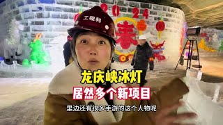 龙庆峡冰灯什么时候开业，现在建成什么样了，比每年多了什么项目【大莲萌爱旅行】