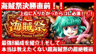 【超海賊祭】海賊祭シュガー決勝戦直前！！最強８編成と超海賊祭の上位の取り方を徹底解説！！【トレクル】【OPTC】【海賊祭】