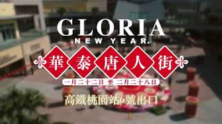 2018 GLORIA OUTLETS 華泰名品城・華泰唐人街・60秒