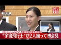 【速報】“宇宙飛行士”が2人そろって初会見 岸田首相を表敬訪問