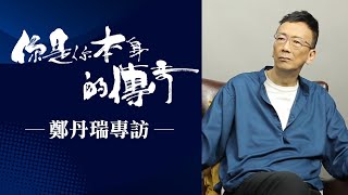 你是你本身的傳奇．鄭丹瑞創跨媒體《小男人》傳奇 讚《欺詐》年輕新世代