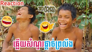 អាប្រុញឆ្លើយសំណួរផ្តាច់ព្រលឹង - reaction អាប្រុញ, reaction funny