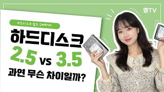 [IT 정보] 헐 하드디스크 3.5인치 VS 2.5인치 차이? (What's the difference between 3.5 inches and 2.5 inches of HDD?)