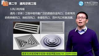 2020年一级造价工程师考试 《建设工程技术与计量（安装工程）》基础精讲班 JG网 朱万福 第05章第09讲　通风（空调）主要设备和附件