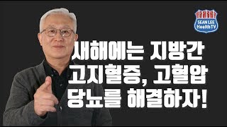 [E75] 새해에는 지방간, 고지혈증, 고혈압, 당뇨를 해결하자