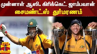 முன்னாள் ஆஸி. கிரிக்கெட் ஜாம்பவான் சைமண்ட்ஸ்  துர்மரணம் | Cricket Player | Australia | AndrewSymonds