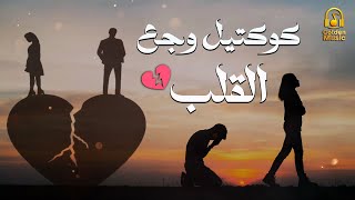 Sad Songs💔.. ساعة ونص من أجمد الاغانى🎧🎼الحزينة💔اللي توجع القلب💔