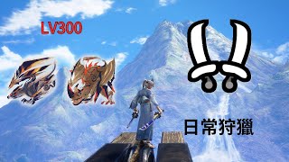 【MHRS】傀異探究:傀異克服天慧龍+棘茶龍 LV300  日常狩獵 雙刀