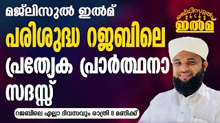 മജ്ലിസുൽ ഇൽമ് | റജബിലെ പ്രത്യേക പ്രാര്‍ത്ഥനാ സദസ്സ് | ഉസ്താദ് അബീസിനാൻ ഫൈസി വെന്നിയൂർ