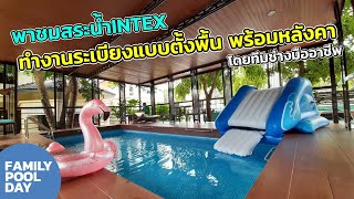 พาชมสระน้ำintex ทำงานระเบียงแบบตั้งพื้นสวยๆ พร้อมหลังคา โดยทีมช่างมืออาชีพของร้าน Family Pool Day