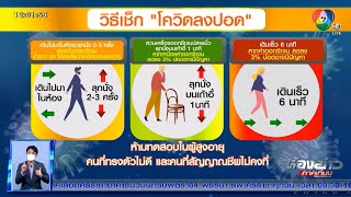 รู้ชัด สกัดโควิด-19 | ฟื้นฟูปอดติดเชื้อในผู้ป่วยโควิด-19