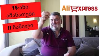 1$ ამანათების გახსნა Aliexpress-დან. II ნაწილი