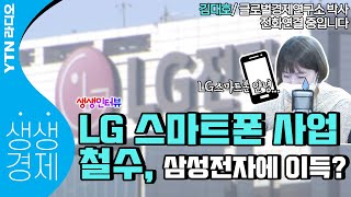 [YTN 라디오 생생경제]LG 스마트폰 사업 철수, 삼성전자에 이득?_김대호 글로벌경제연구소 박사