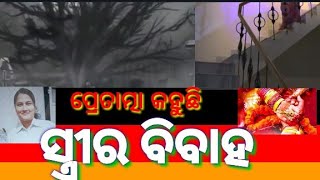 Pk238  ପ୍ରେତାତ୍ମା କହୁଛି ସ୍ତ୍ରୀର ବିବାହ ହେଉ ପ୍ରେମିକ ସହ l BHOGARAI