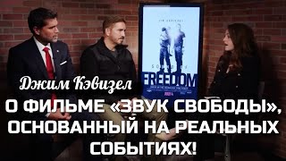 О ФИЛЬМЕ «ЗВУК СВОБОДЫ», ОСНОВАННЫЙ НА РЕАЛЬНЫХ СОБЫТИЯХ! Джим Кэвизел