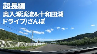 【超長編】奥入瀬渓流\u0026十和田湖散策！ドライブあり散歩あり食事あり