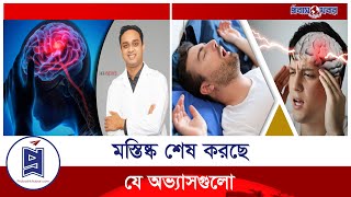 যে অভ্যাসগুলো আপনার মস্তিষ্ককে শেষ করে দিচ্ছে | Habits that are killing your brain | Probash Khobor