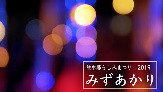 【みずあかり2019】　熊本暮らし人祭り