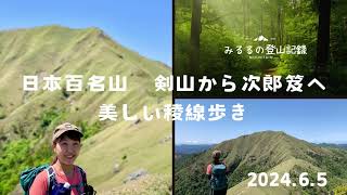 【剣山】次郎笈への美しい稜線歩き、日本百名山