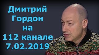 Дмитрий Гордон на "112 канале". 7.02.2019