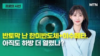 [프로의 시선] 반토막 난 한미반도체+이수페타.아직도 하방 더 열렸나? / 머니투데이방송 (증시, 증권)