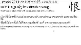 Learning Center: Lesson 791 Hèn Hatred 恨