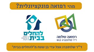 מהי רפואה פונקציונלית? ראיון עם עדי בן שטח מ'להחלים בבית'