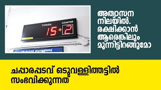 Emergency | Oduvally | Hospital | അത്യാസന നിലയിൽ. രക്ഷിക്കാൻ ആരെങ്കിലും മുന്നിട്ടിറങ്ങുമോ.