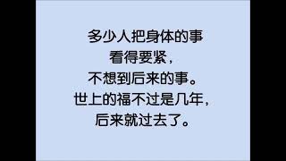 潮语识字读经 24 : 见 魂 身 后 紧 几 年 比