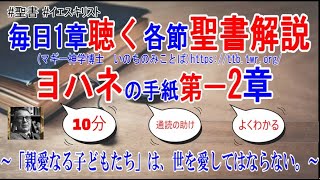 ヨハネの手紙第一2章　聖書解説　「「親愛なる子どもたち」は、世を愛してはならない。」