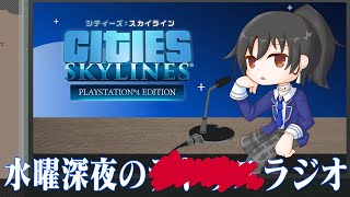 【???? Radio #71】もしも願い一つだけ叶うなら君の市長になりたい（そして健康になりたい）【Cities Skylines】