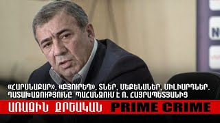 «Հարսնաքար», «Բյուրեղ», տներ, մեքենաներ, միլիարդներ. Դատախազությունը  պահանջում է Ռ. Հայրապետյանից