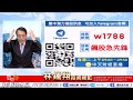 理周tv 2021 0715盤後 林鍾翔 飆股急先鋒／天鈺明天噴出 愛普 安國 聯發科 瑞祺電 再來換誰