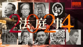 年度案件回顧　2024法生了哪些事？