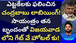 ఫలించిన చంద్రబాబు లాబియింగ్! సాయంత్రం  విజయవాడ లోని గేట్ వే హోటల్ కు #cmysjagan #ameeryuvatv