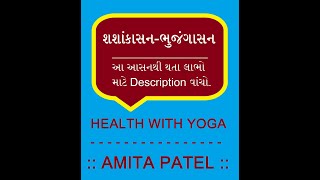 Shashankasan - Bhujangasan શશાંકાસન - ભુજંગાસન - SUBSCRIBE for full video \u0026 become healthy with yoga