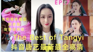 唐藝Tangyi 清唱《我和我的祖國》2021抖音最新最全最火歌曲集錦高清 (7)– Best Songs of Tangyi Douyin | 《阿依莫》《我要找到你》|逗逼唐藝，唐藝歌舞，個性唐藝