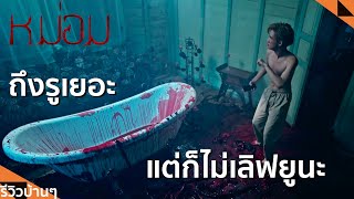 #รีวิวบ้านๆ EP.167 หม่อม The Elite of Devils l Lemonseed