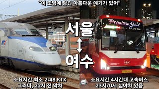 서울 - 여수. KTX 막차는 22시 전이지만 23시/0시 심야차가 있다.