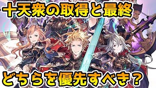 【グラブル】十天衆は取得と最終上限解放、どちらを優先すればいいかについて解説！