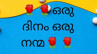 ഒരു ദിനം ഒരു നന്മ 🌹🌹 കടം വാങ്ങിയ വന് വിട്ടുവീഴ്ച ചെയ്യുക ...........